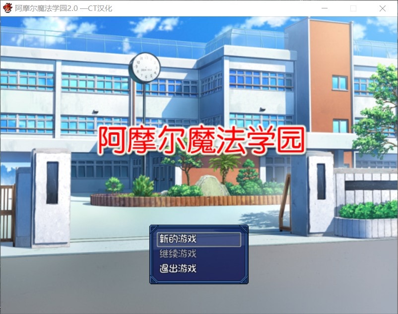 【日式RPG/汉化/NTR】阿摩尔魔法学园【安卓+PC】完结汉化版+全CG存档【动态/2G】-比心acgn