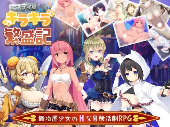 【探索RPG/汉化】米斯蒂的辉煌繁荣记 云翻汉化+原版【新作/PC+安卓/4G】-比心acgn