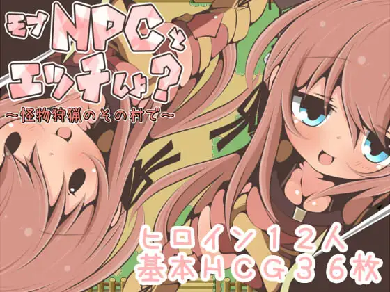 【RPG/汉化/NPC姦】在那个狩猎怪兽的村子里NPC姦~ 汉化版【新作/PC+安卓/350M】-比心acgn