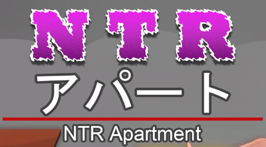 NTR公寓(NTR apartment) 官方中文版 剧情向游戏 350M-比心acgn