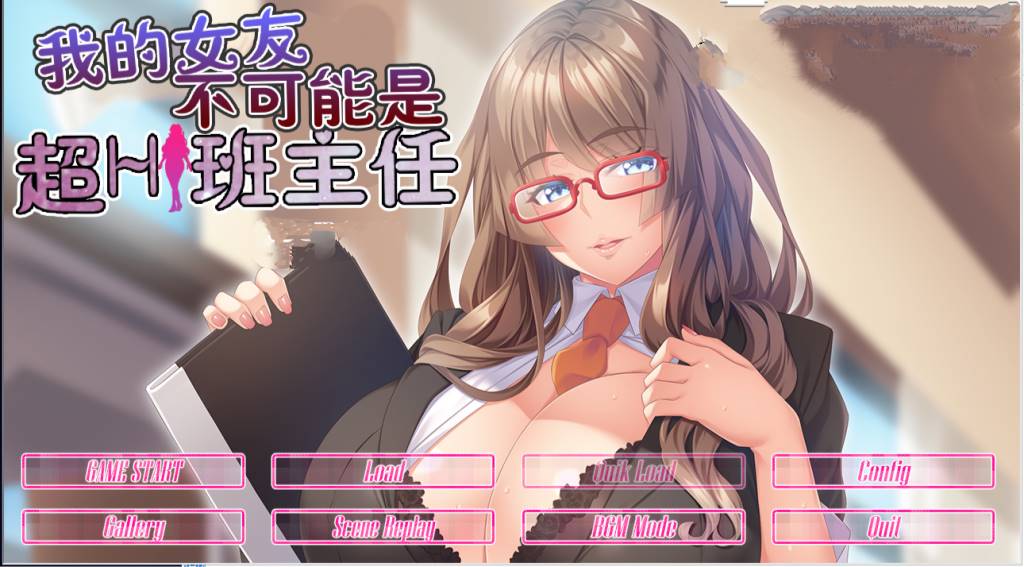 【GAL/汉化/动态】我的女友不可能是超h班主任 云翻汉化版【PC+安卓吉里模拟器/800M】-比心acgn