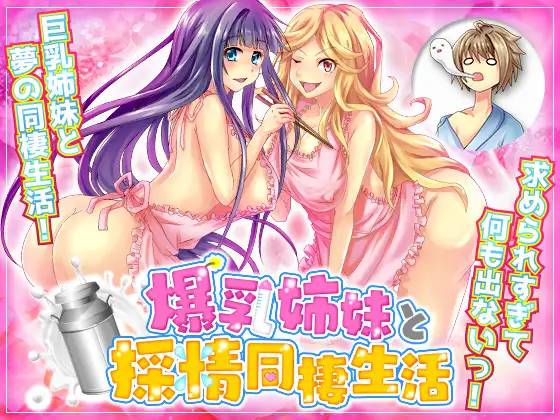 【RPG/汉化】和爆乳姐妹的采精同居生活 云翻汉化 【PC+安卓/1.5G】-比心acgn