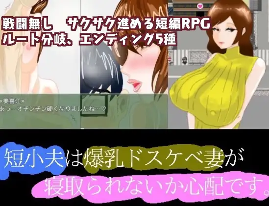 【RPG/汉化】短小的丈夫担心爆乳的好色妻子会不会被抢走 汉化 【PC+安卓/1.5G】-比心acgn