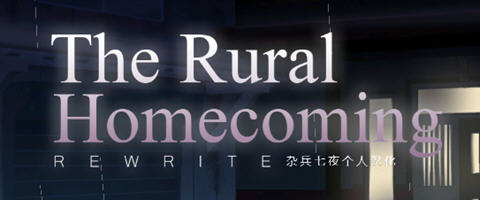 返回农村(Rural Homecoming) ver1.02 个人精翻汉化版 SLG游戏 200M-比心acgn