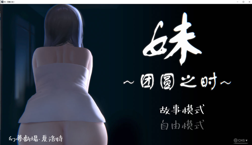 妹~团圆之时 V0.94 DL官方中文版★CV[PC+安卓][4月更新/1G]-比心acgn