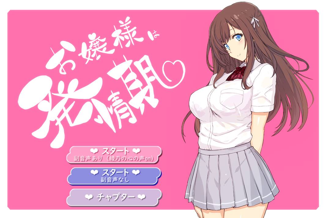 [2D互动/全动态/生肉] 大小姐正值发情期！V1.01 DL正式版+动画-比心acgn