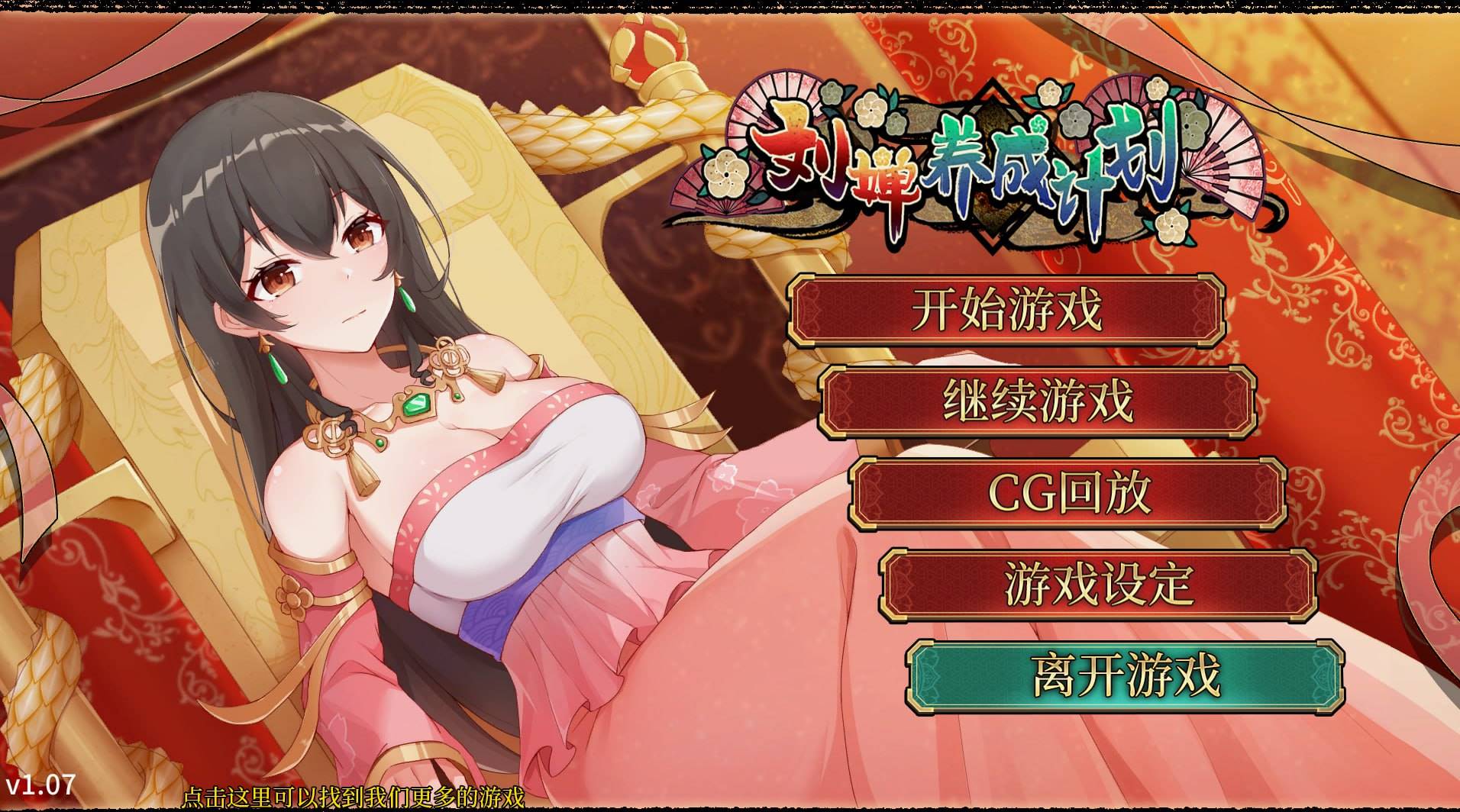 【日式/中文】刘婵养成计划 V1.07 【新作/SLG/经营/后宫/乱交/无码/PC+安卓】-比心acgn