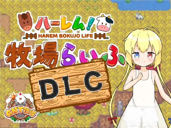 【家园RPG/生活后宫/2C】 后宫！牧场生活 Ver1.43 + DLC Ver2.21 AI汉化【3.60G/PC】-比心acgn