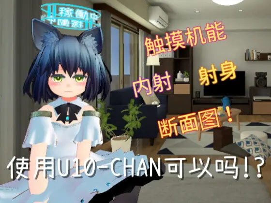 [触摸互动SLG/中文/动态]使用U10-CHAN可以吗！？官方中文版[新作][PC+安卓][1.2G]-比心acgn