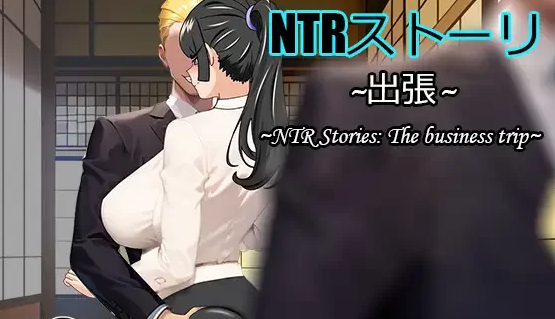 [NTR/人妻/出轨/NTL/隐奸] NTR故事-出差中文+全CG存档 [PC+安卓+989M]-比心acgn