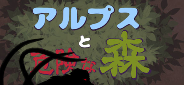 阿尔卑斯和危险之森 汉化版 存档+提取动画 横版ACT动作冒险游戏 1.2G-比心acgn