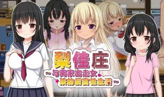 [RPG/d官中]梨佳庄～与离家出走女孩的后宫性生活～V1.2 PC+安卓-比心acgn