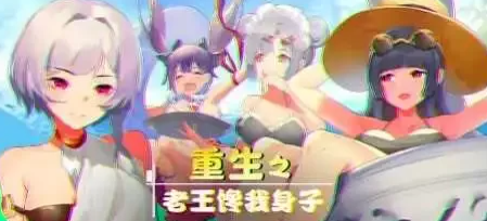 【2D/牛头人SLG大作/全CV语音】重生之老王馋我身子 官中步兵版+DLC [PC+6.7G]-比心acgn