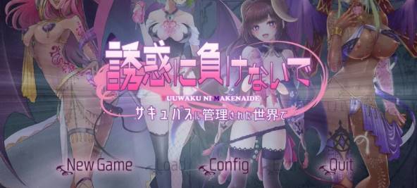 【拔作ADV/魅魔/】在魅魔掌控的世界里~V1.0 AI汉化版+全CG [PC+1.47G]-比心acgn