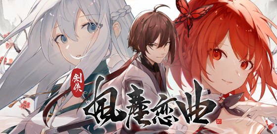 剑侠风尘恋曲 ver1.1.9 官方中文版集成DLC 武侠SLG游戏 2.6G-比心acgn