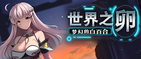 世界之卵梦幻的白百合 ver1.01 官方中文版 RPG游戏 1G-比心acgn