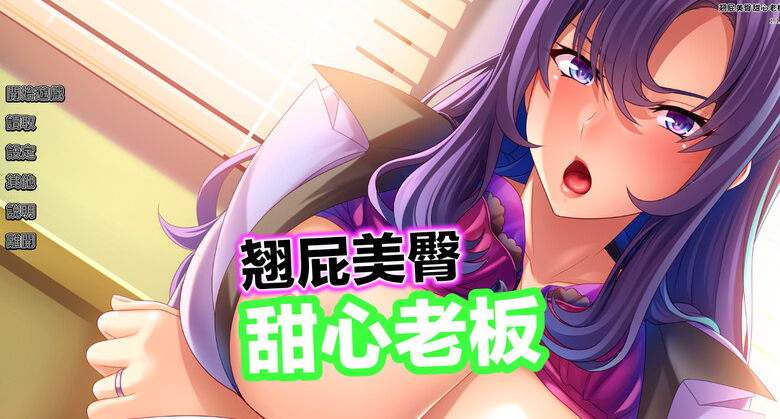 【拔作ADV/爆乳巨乳/职场OL】翘屁美臀甜心老板 V1.1.9 STEAM官中-国语【PC】-比心acgn