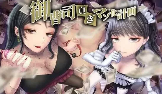 【日式ADV/AI汉化/PC+安卓】御曹司贡献变成M计划AI汉化版   [PC+安卓]-比心acgn