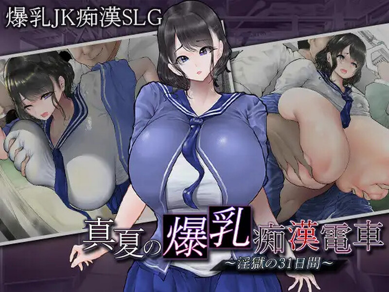 【互动SLG/爆乳JK/电车偷摸/PC】真夏的爆乳痴汉电车V1.0 AI汉化【1.20G】-比心acgn